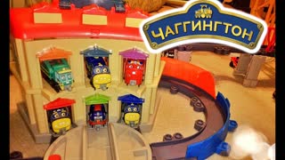 ПАРОВОЗИКИ из ЧАГГИНГТОН - игровой набор ЧАГГИНГТОН. ИГРУШКИ ТВ. Chuggington Toys Train Sets
