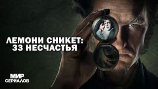 Лeмoни Cникeт: 33 несчастья. 3 сезон, 5 серия
