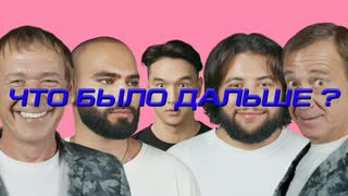 Что было дальше? - HammAli &amp; Navai x Братья Пономаренко | ЧТО БЫЛО ДАЛЬШЕ? ЧБД