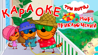 Три Кота. Караоке. Серия 12. Укроем, прикроем, спасем