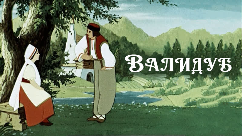Валидуб (1952)