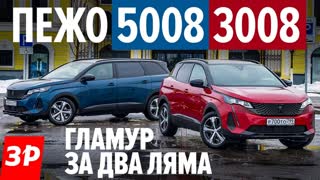 Новые Пежо 3008 и 5008: что выбрать, если цены близки?