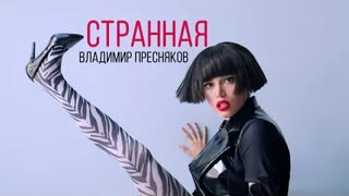 Владимир Пресняков - Странная (Премьера клипа 2020)