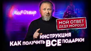 Инструкция, как получить все подарки — Ответ Деду Морозу