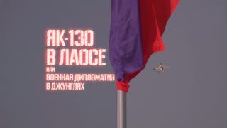 Военная приемка - Як-130 в Лаосе. Или военная дипломатия в джунглях