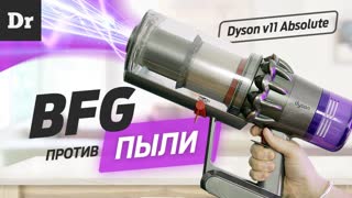 Как Dyson ПЕРЕИЗОБРЁЛ пылесос | Обзор V11 Absoute