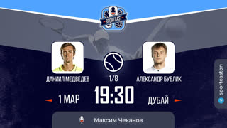 Смотреть онлайн теннис Даниил Медведев - Александр Бублик