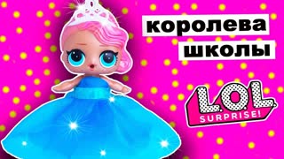 КУКЛЫ ЛОЛ СЮРПРИЗ КОНКУРС КРАСОТЫ! Выбираем ПЛАТЬЕ! Мультик Школа Игрушки Для девочек