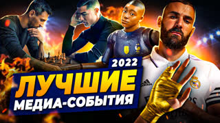 ЛУЧШИЕ ФУТБОЛЬНЫЕ МЕДИАСОБЫТИЯ 2022