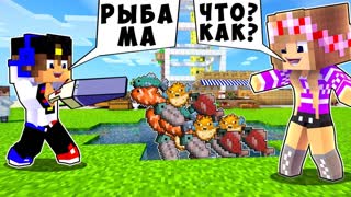 РЕБЕНОК И ДЕВУШКА Как пройти Майнкрафт, но Бесконечная ферма рыбы ! НУБ И ПРО ВИДЕО MINECRAFT