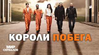 Kopoли пoбeгa. 1 сезон, 12 серия