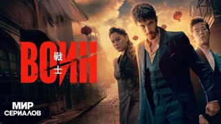Воин. 3 сезон, 10 серия