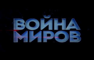 Д/с «Война миров». Вернер фон Браун против Сергея Королева