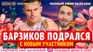 ДОМ-2. После заката (эфир от 28.03.2022)