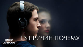 13 причин почему. 2 сезон, 13 серия