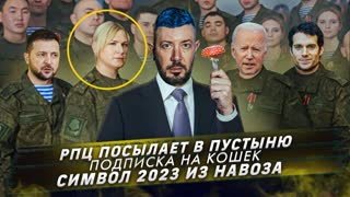 № 371 РПЦ посылает в пустыню / Подписка на кошек / Символ 2023 из навоза