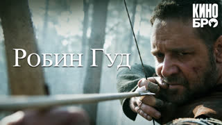 Робин Гуд | Robin Hood (2010)