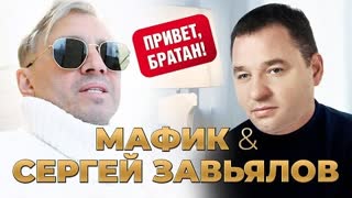 Мафик & Сергей Завьялов - Привет, братан (Премьера клипа 2023)