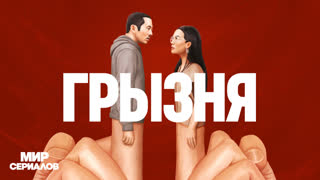 Грызня. Все серии