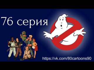 Настоящие охотники за привидениями (76 серия) - Телестанция с призраками (Station Identification)
