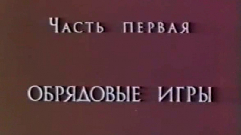 Русский народный театр (Часть 1. Обрядовые игры) / 1974 / ЦентрНаучФильм