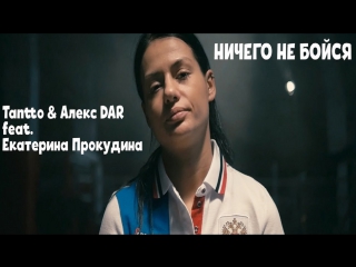 Премьера! Tantto & Алекс DAR и Екатерина Прокудина - Ничего не бойся (feat.ft)
