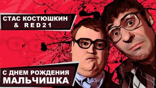 Стас Костюшкин - С Днём Рождения, Мальчишка (Премьера клипа 2019)