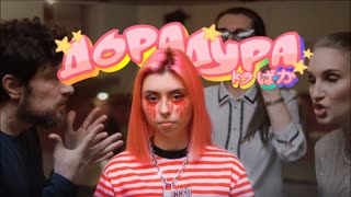 Дора - Дорадура (Премьера клипа 2019)