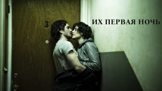Их первая ночь