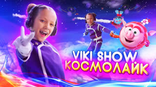 Вики Шоу Лучшее Видео - КЛИП VIKI SHOW "КосмоЛайк" Смешарики 3+ / Вики Шоу