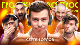 ГРОМКИЙ ВОПРОС с Сергеем Орловым