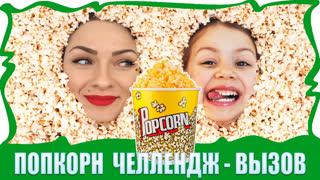 Все Челленджи от Вики Шоу: Пицца Челенж, Макияж Челлендж, Смузи Челлендж,  Блинный Челлендж и др. - ПОПКОРН ЧЕЛЛЕНДЖ Вызов принят Popcorn Challenge Развлечение / Вики Шоу