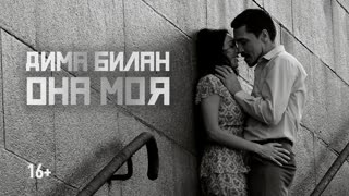 Дима Билан  - Она моя
