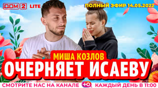 ДОМ-2. Lite (эфир от 14.05.2022)