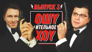 ОХ - Ошуительное Хоу - Александр Шпак