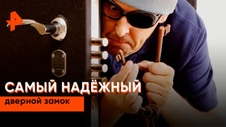 «Самая полезная программа»: самый надёжный дверной замок