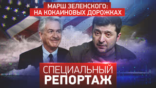 Специальный репортаж. Марш Зеленского: на кокаиновых дорожках